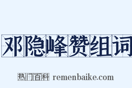 邓隐峰赞组词是什么意思的图片